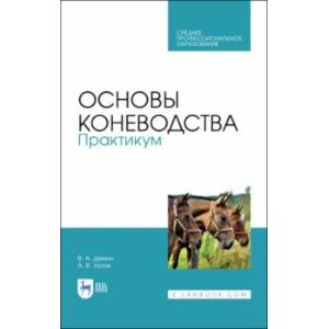 Основы коневодства. Практикум. Учебное пособие для СПО