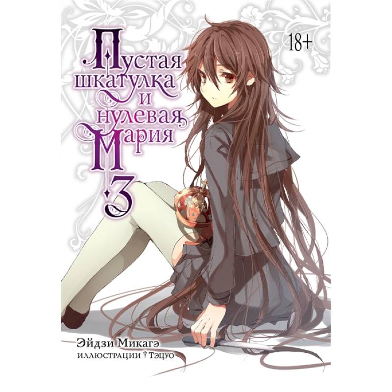 Пустая шкатулка и нулевая Мария. Книга 3 Пустая шкатулка и нулевая Мария. Книга 3