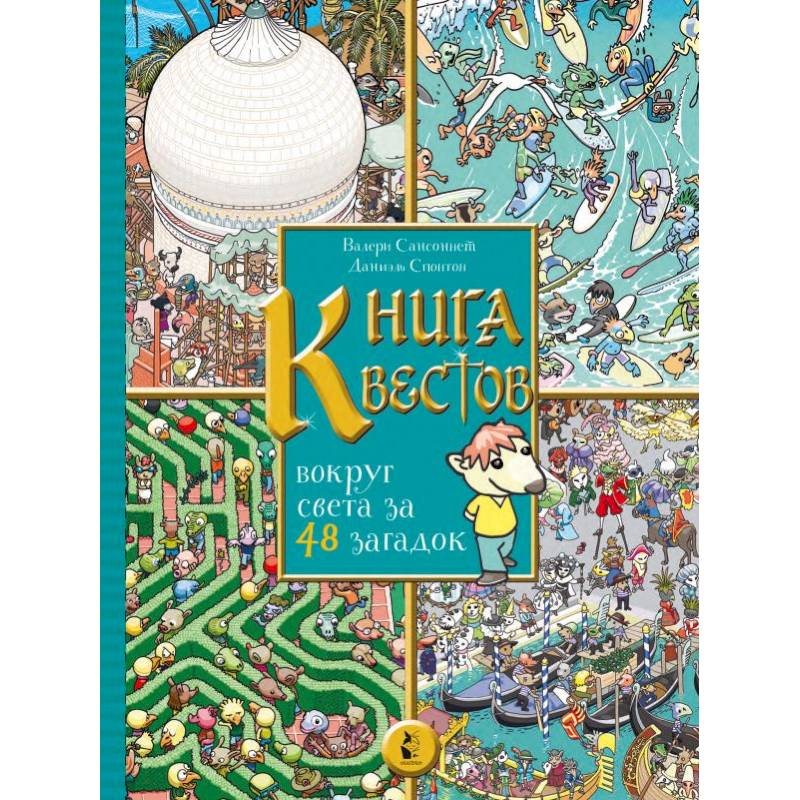 Книга квестов. Вокруг света за 48 загадок Книга квестов. Вокруг света за 48 загадок