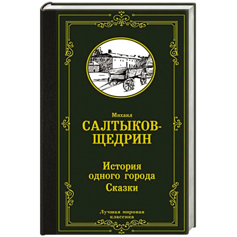 История одного города. Сказки