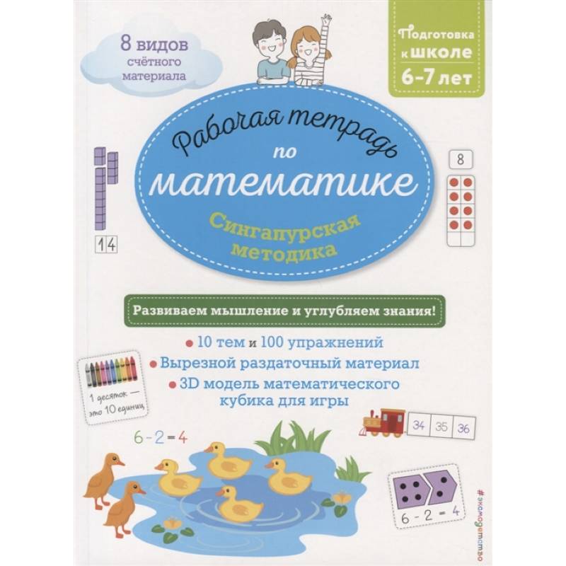 Сингапурская методика. Рабочая тетрадь по математике (6-7 лет) Сингапурская методика. Рабочая тетрадь по математике (6-7 лет)