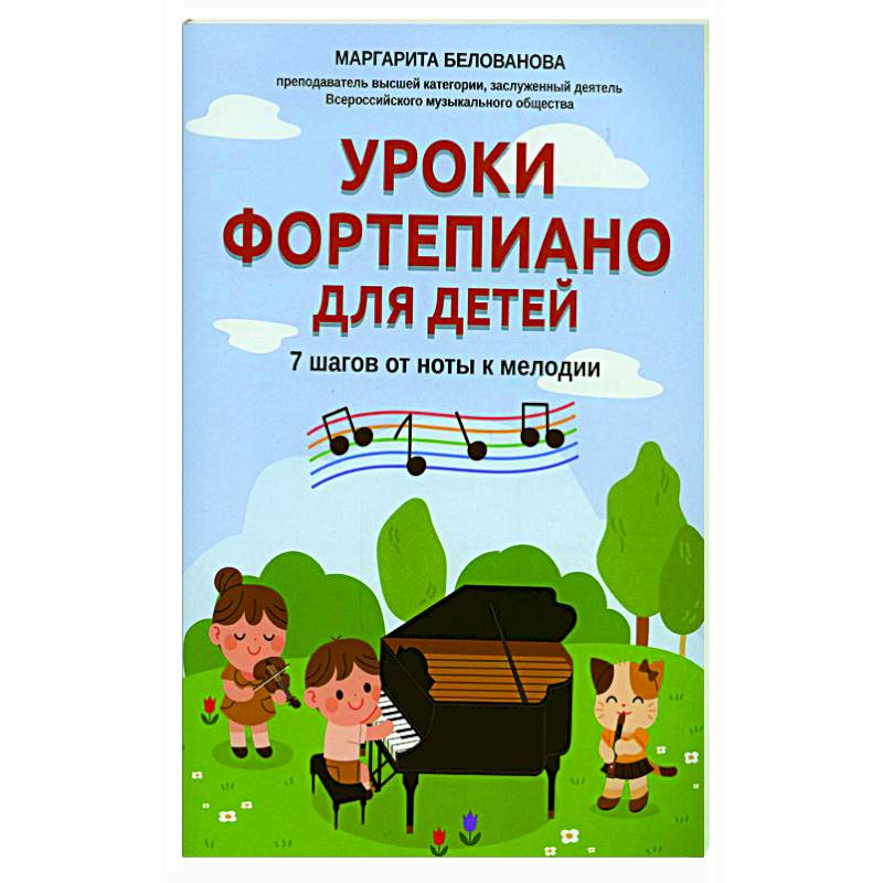Уроки фортепиано для детей: 7 шагов от ноты к мелодии Уроки фортепиано для детей: 7 шагов от ноты к мелодии