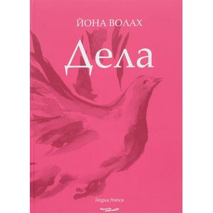 Дела. Поэзия