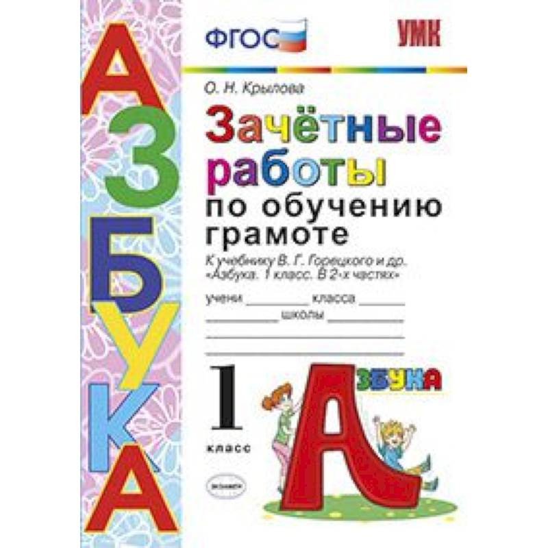 Азбука. 1 класс. Зачетные работы по обучению грамоте к учебнику В. Г. Горецкого и др. ФГОС