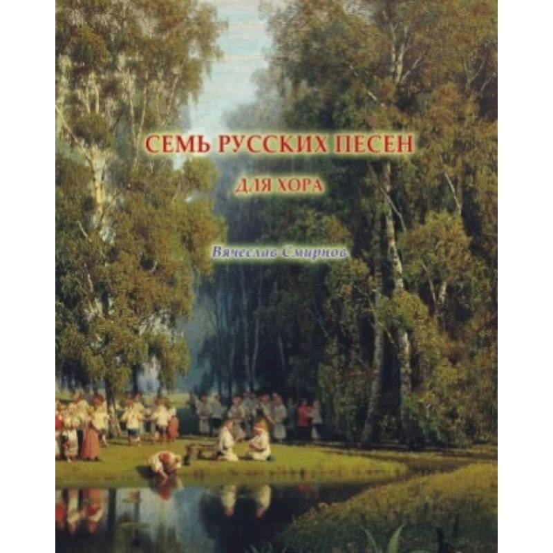 Семь русских песен для женского хора без сопровождения Семь русских песен для женского хора без сопровождения