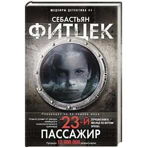 Двадцать третий пассажир