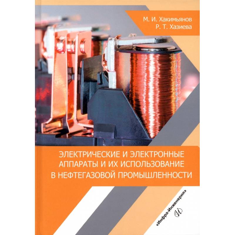 Электрические и электронные аппараты и их использование в нефтегазовой промышленности