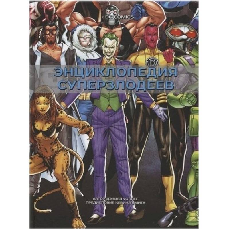 DC Comics. Энциклопедия суперзлодеев DC Comics. Энциклопедия суперзлодеев