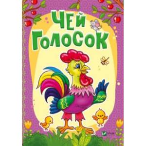 Чей голосок