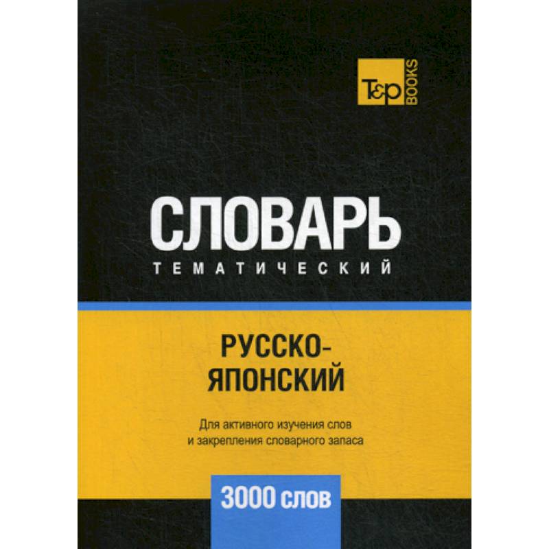 Русско-японский тематический словарь - 3000 слов Русско-японский тематический словарь - 3000 слов