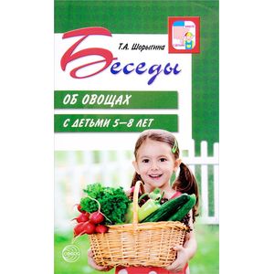 Беседы об овощах с детьми Беседы об овощах с детьми