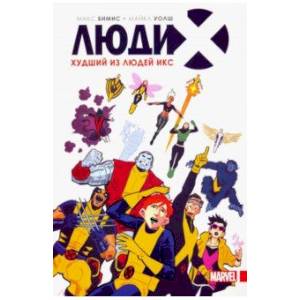 Люди Икс. Худший из Людей Икс Люди Икс. Худший из Людей Икс