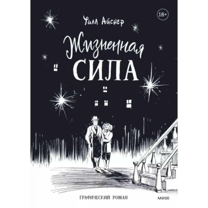 Жизненная сила Жизненная сила