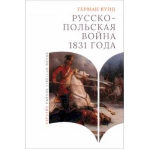Русско-польская война 1831 года