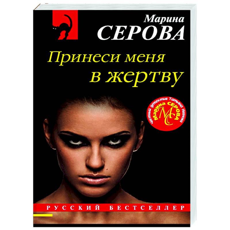 Принеси меня в жертву