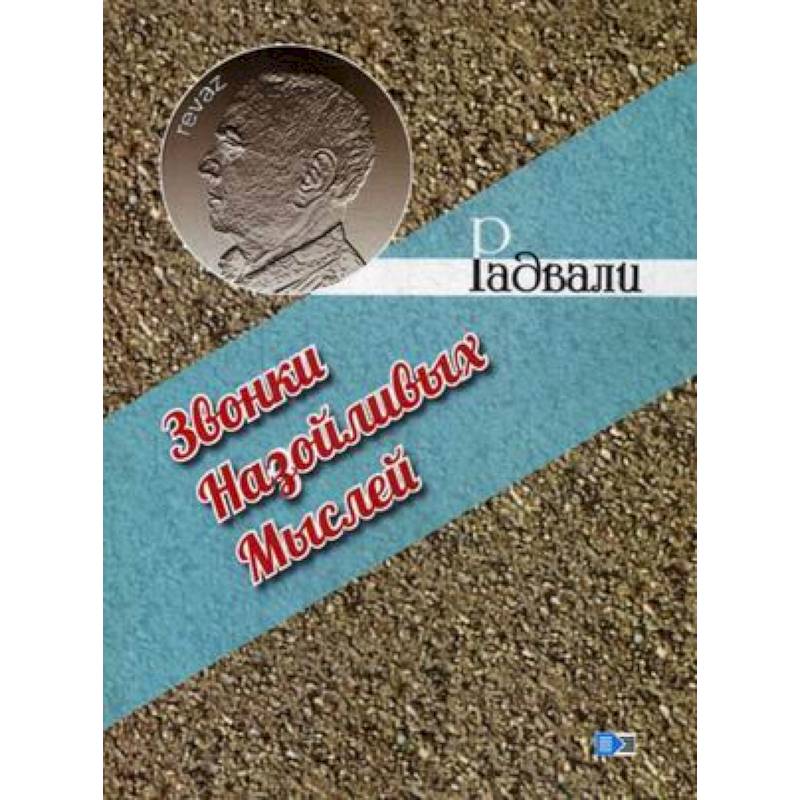 Звонки назойливых мыслей Звонки назойливых мыслей
