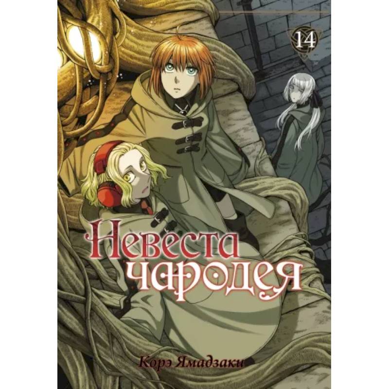 Невеста чародея. Том 14 Невеста чародея. Том 14