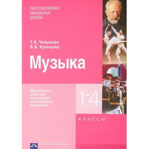 Музыка. Примерная рабочая программа по учебному предмету. 1-4 классы Музыка. Примерная рабочая программа по учебному предмету. 1-4 классы