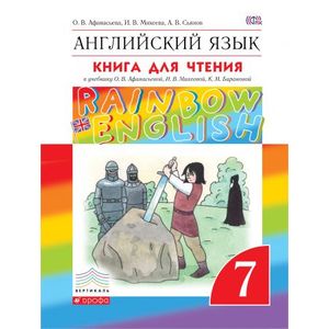 Английский язык. 7 класс. Книга для