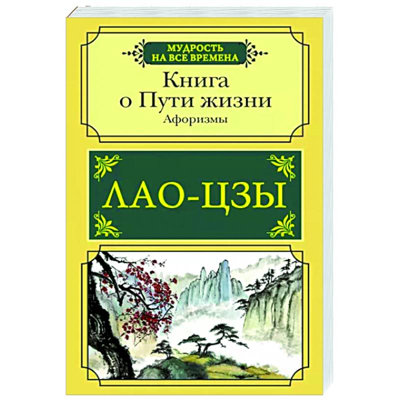Книга о Пути жизни. Афоризмы Книга о Пути жизни. Афоризмы