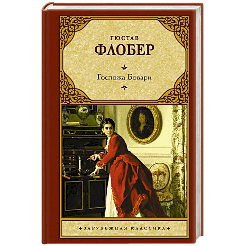 Флобер госпожа бовари презентация