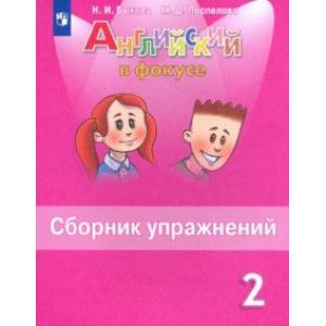 Английский язык. 2 класс. Сборник упражнений