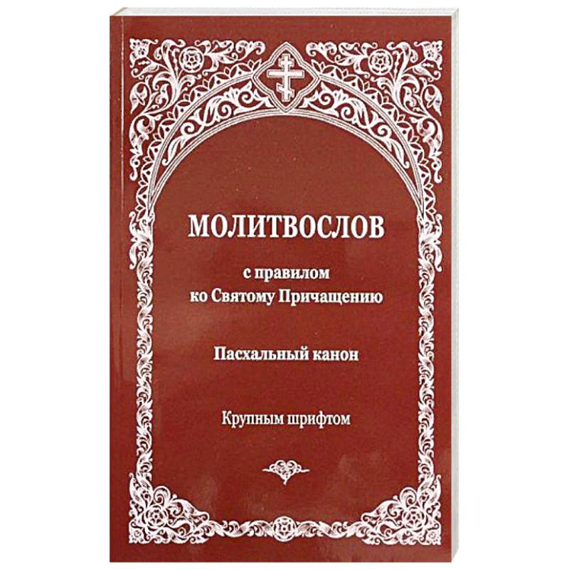 Молитвослов с правилом ко Святому Причащению. Пасхальный канон