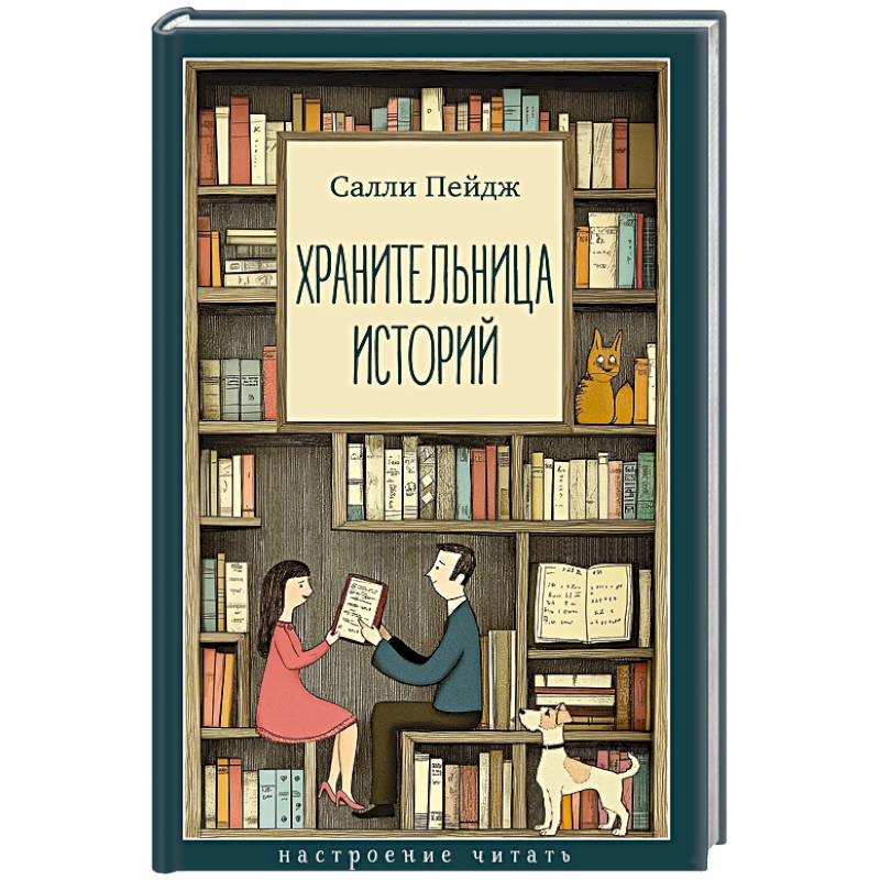 Хранительница историй