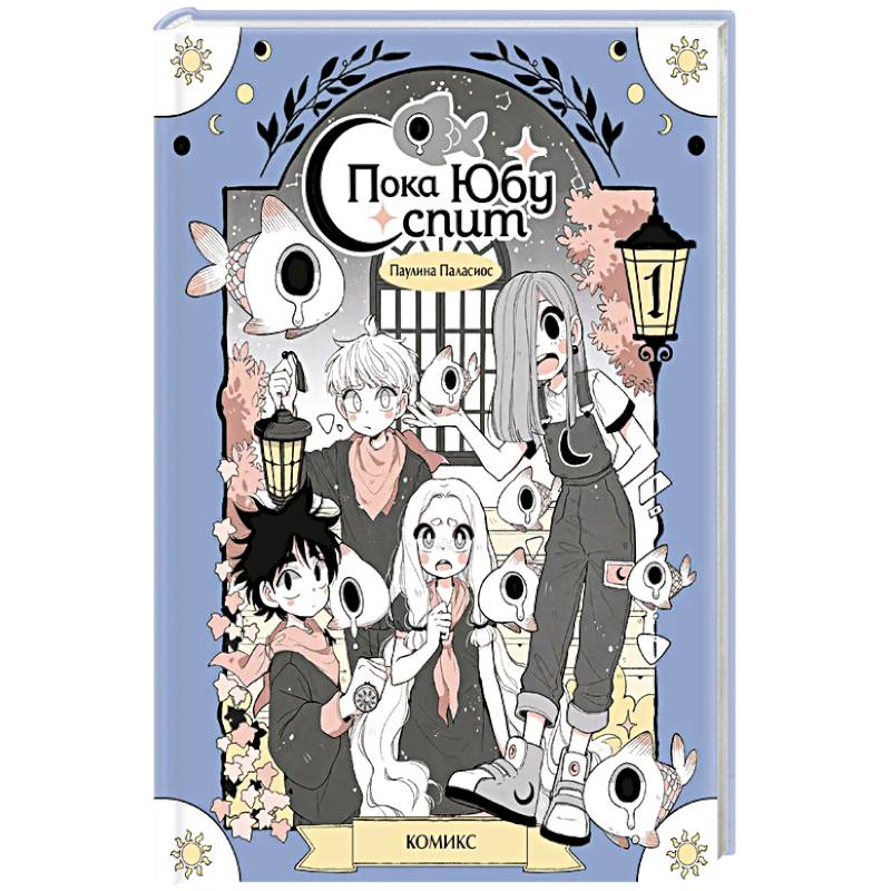 Пока Юбу спит. Книга 1