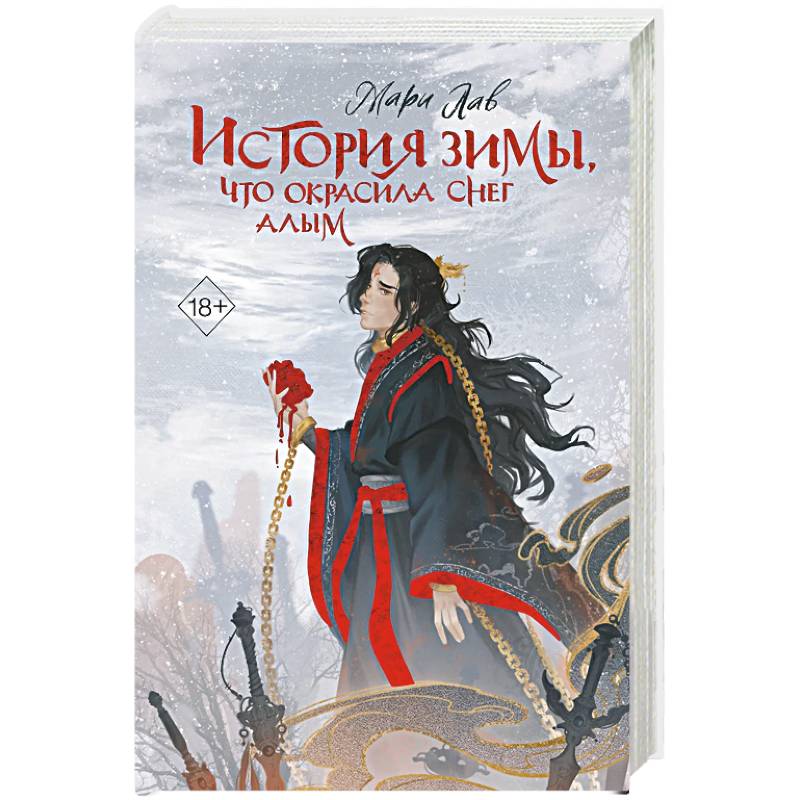 История зимы, что окрасила снег алым