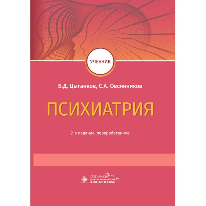 Психиатрия учебник вуз. Психиатрия. Учебник. Психиатрия книги. Пособия по психиатрии. Цыганков психиатрия.