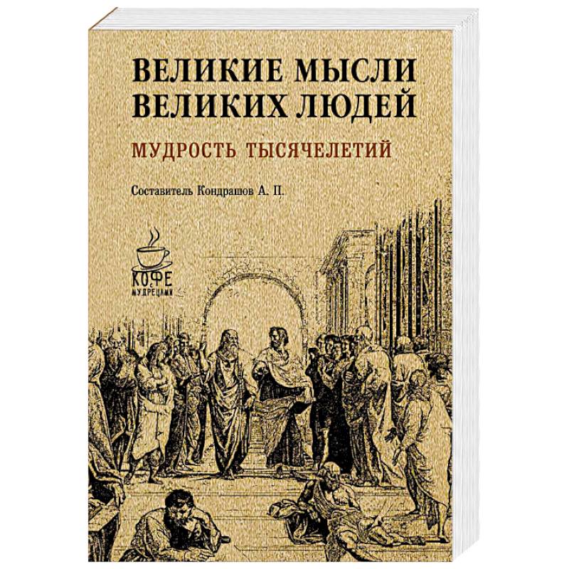 Великие мысли великих людей. Мудрость тысячелетий Великие мысли великих людей. Мудрость тысячелетий