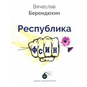 Республика ФСИН