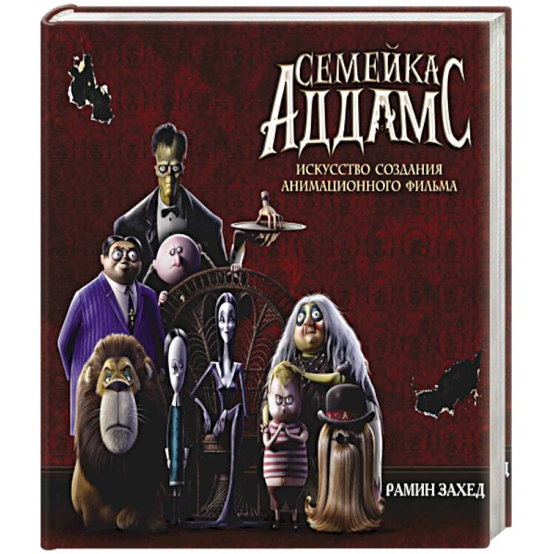 Семейка Аддамс. Артбук Семейка Аддамс. Артбук