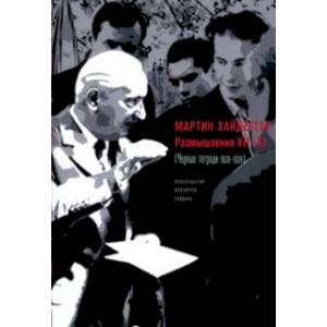 Размышления VII-XI (Чёрные тетради 1938-1939)