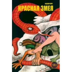 Красная змея Красная змея