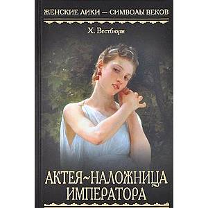 Актея-наложница императора