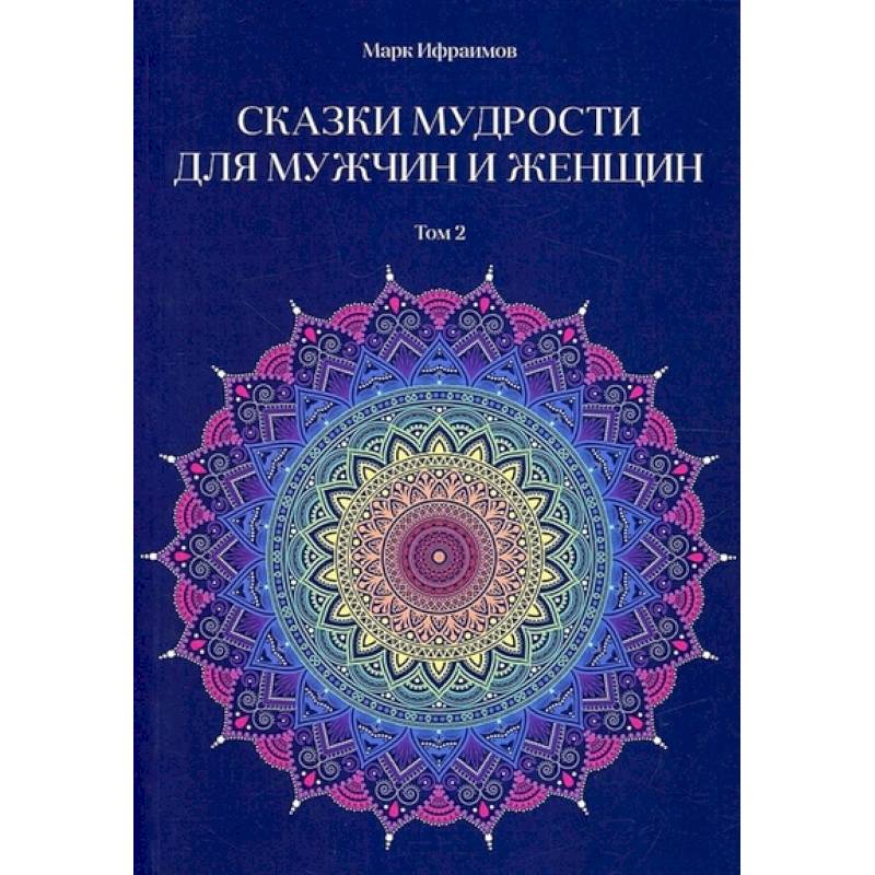 Сказки мудрости для мужчин и женщин.  Том 2