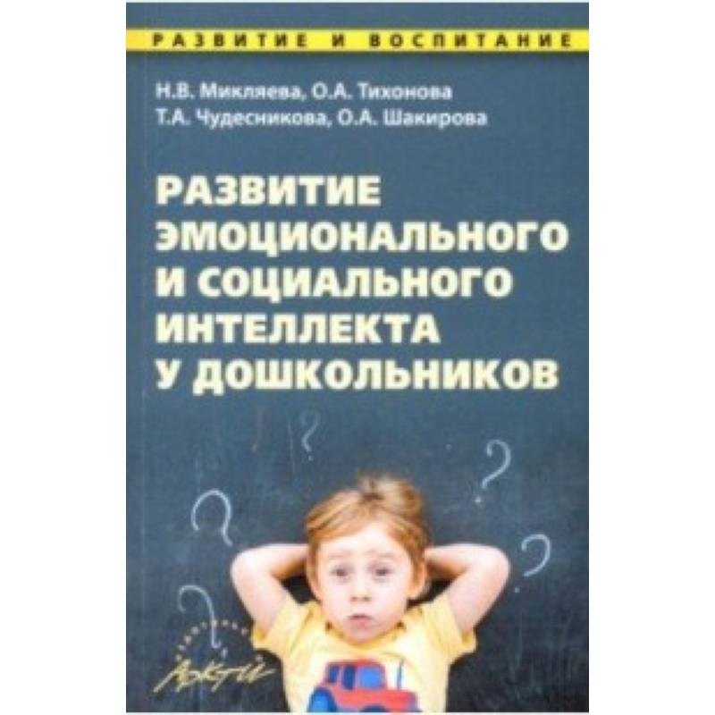 Развития социального интеллекта дошкольников. Развитие социального интеллекта. Развитие социально-эмоционального интеллекта дошкольников книга. Диагностика социального интеллекта дошкольников. Книги по развитию социального интеллекта ребенка.