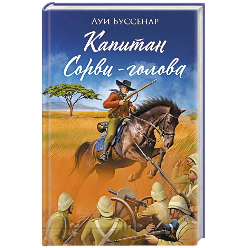 Капитан Сорви-голова