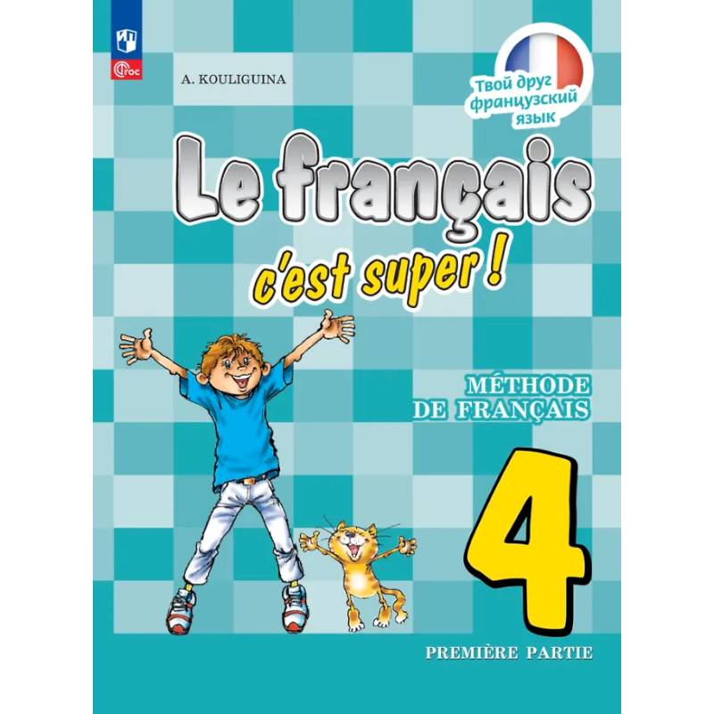 Французский язык. 4 класс. Учебник. В двух частях. Часть 1