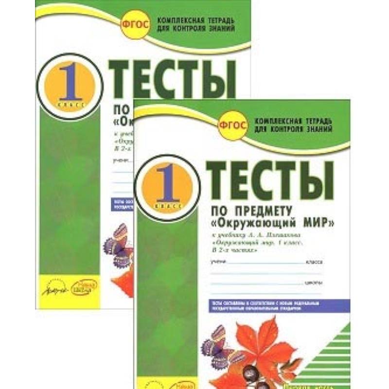 Окружающий мир. 1 класс. Тесты к учебнику А.А. Плешакова. В 2-х частях. Часть 2. ФГОС Окружающий мир. 1 класс. Тесты к учебнику А.А. Плешакова. В 2-х частях. Часть 2. ФГОС