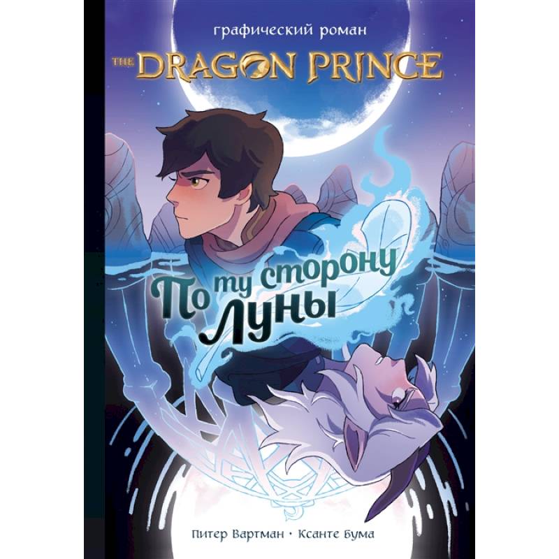 Принц-Дракон: По ту сторону Луны Принц-Дракон: По ту сторону Луны