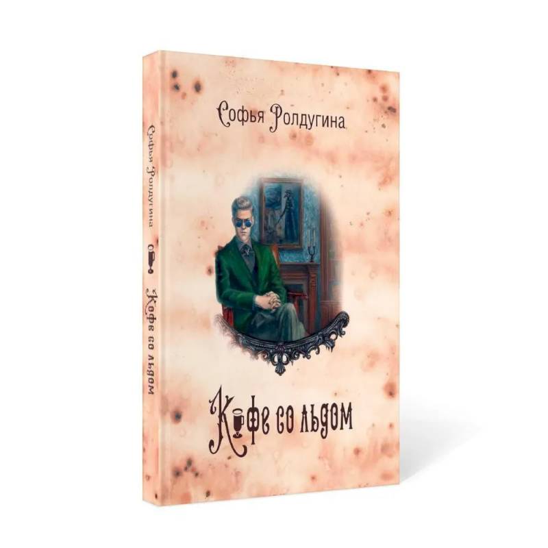 Кофейные истории 3: Кофе со льдом