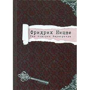Фридрих Ницше. Так говорил Заратустра Фридрих Ницше. Так говорил Заратустра