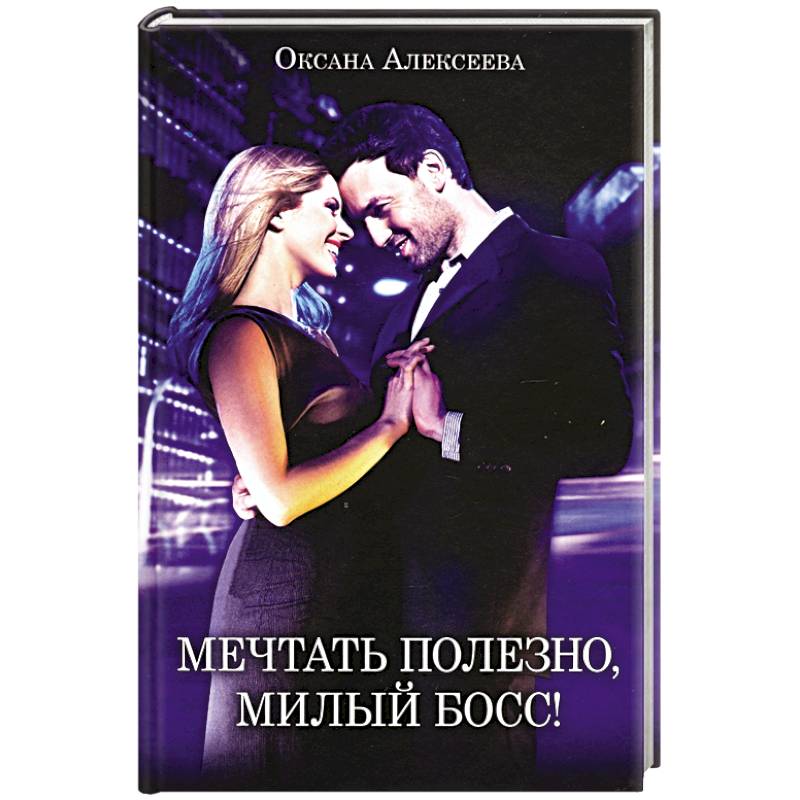 Мечтать полезно, милый босс!