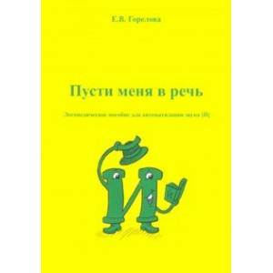 Пусти меня в речь. Логопедическое пособие для автоматизации звука [Й]