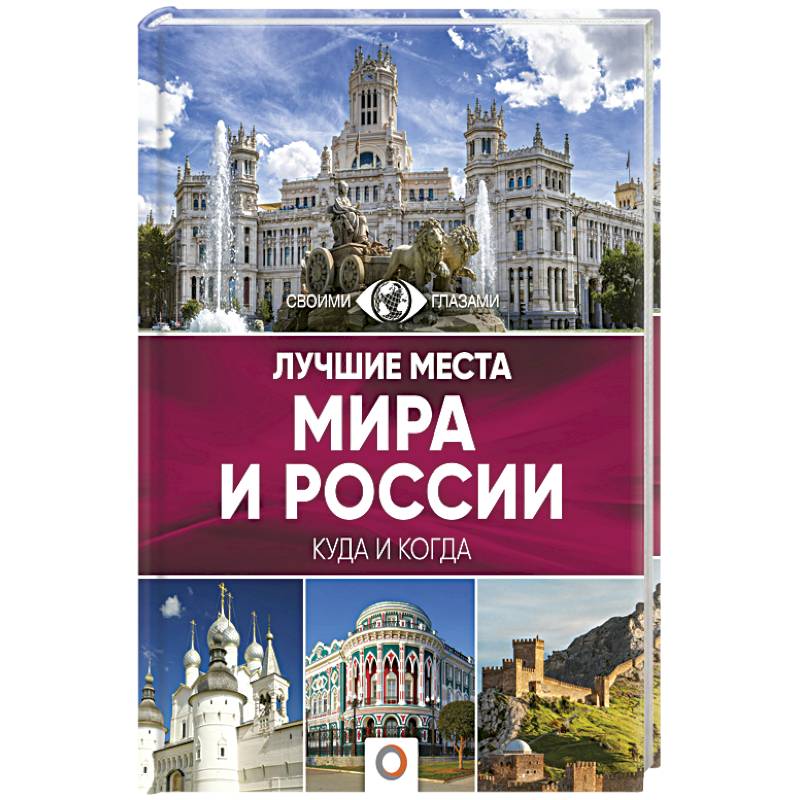 Лучшие места мира и России