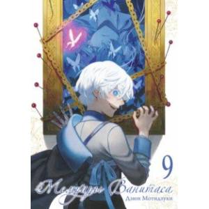 Мемуары Ванитаса. Том 9 Мемуары Ванитаса. Том 9