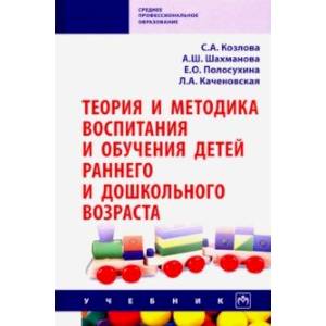 Теория и методика воспитания и обучения детей раннего и дошкольного возраста. Учебник Теория и методика воспитания и обучения детей раннего и дошкольного возраста. Учебник